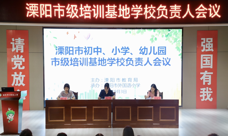 市级教师培训基地负责人会议在外国语小学顺利召开