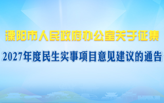 2027年度民生实事项目意见征集
