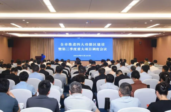 全市推进四大功能区建设暨第三季度重大项目调度会议召开