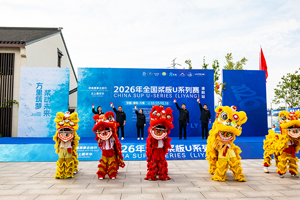 2026年全国桨板U系列赛（溧阳站）开赛